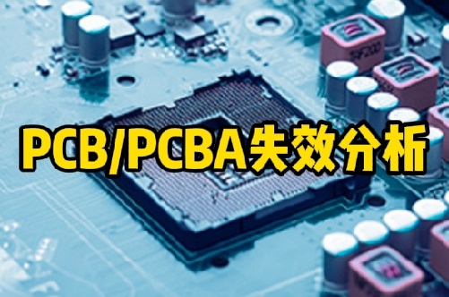 PCB/PCBA失效分析
