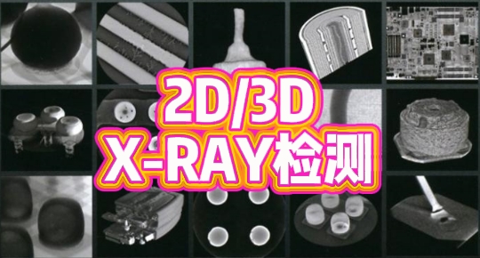 2D/3D X-RAY檢測