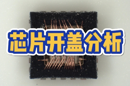 芯片開蓋分析