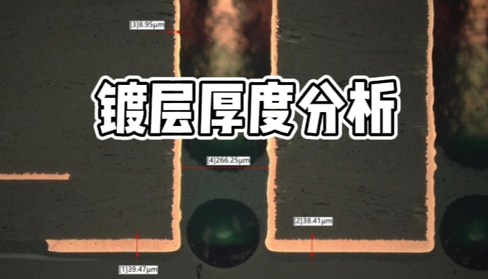 鍍層厚度分析