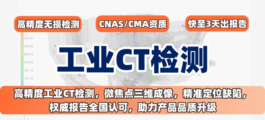 工業(yè)CT無損檢測服務(wù)