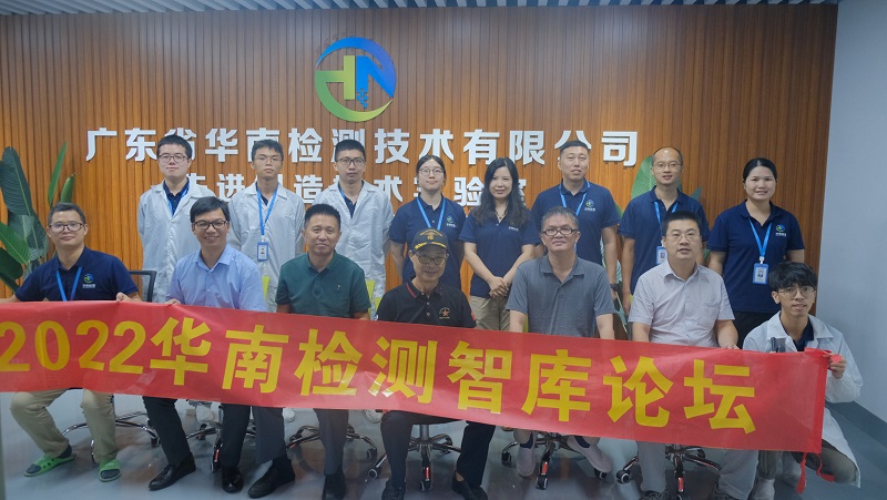 2022年華南檢測第二屆智庫論壇