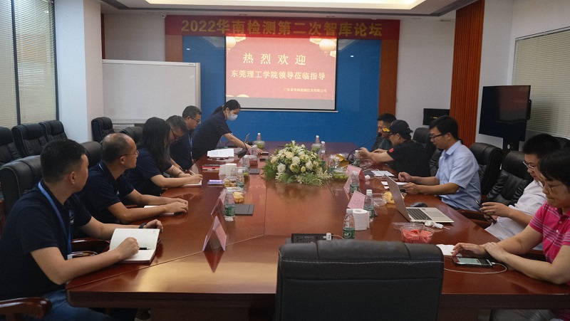 2022年華南檢測第二屆智庫論壇