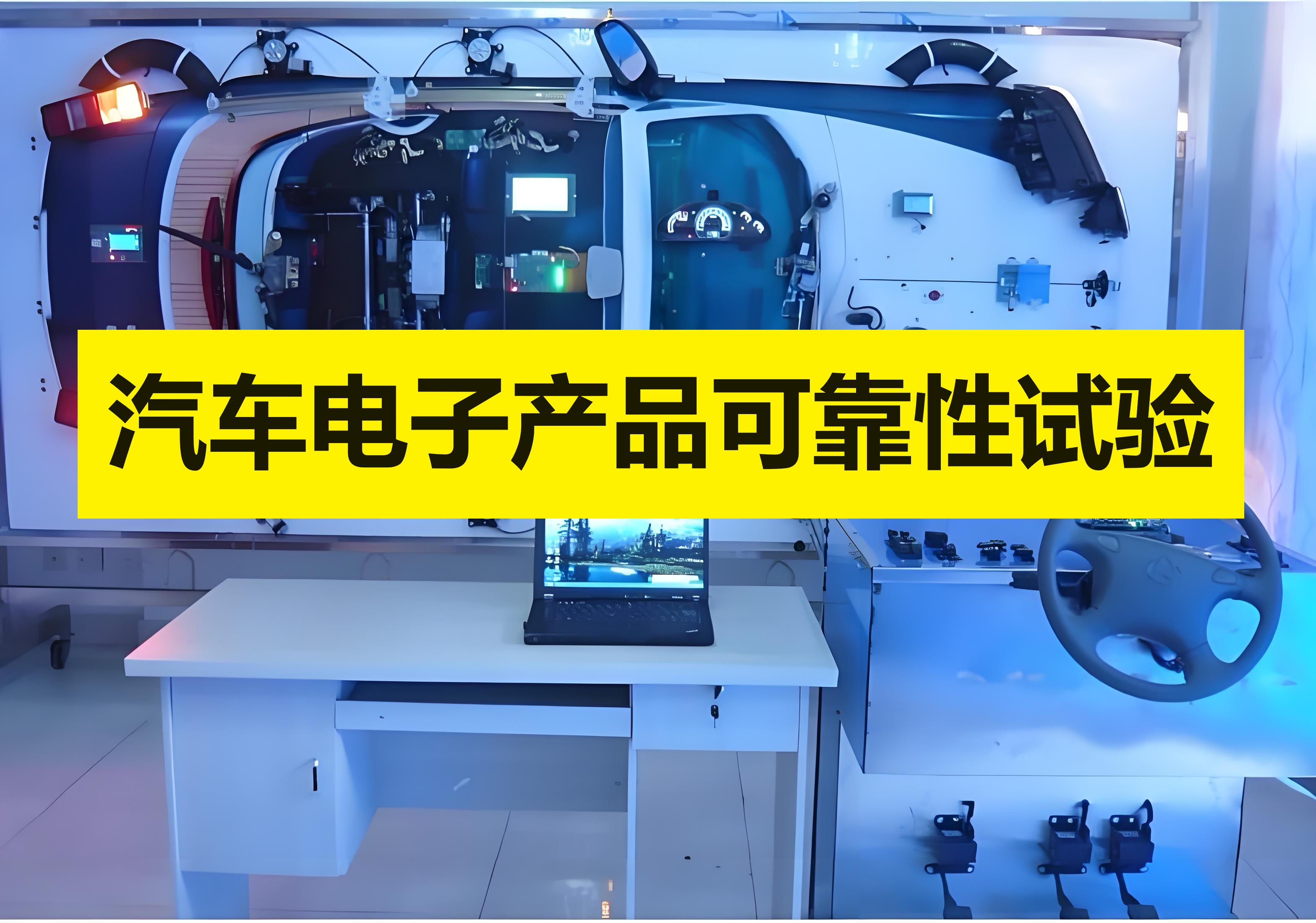 汽車電子產(chǎn)品可靠性試驗