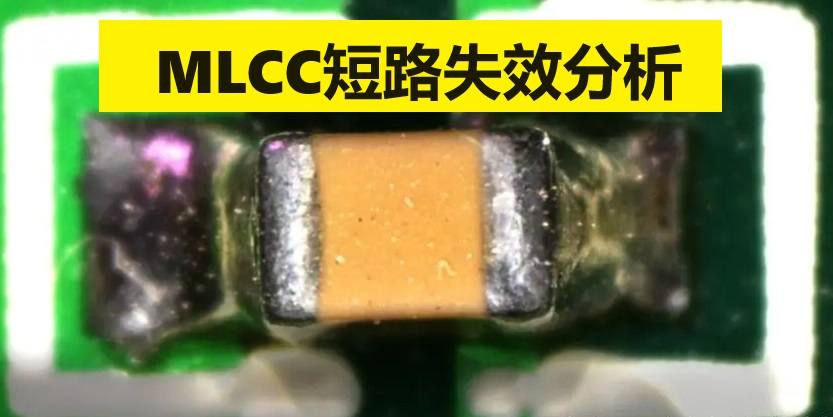 MLCC短路失效分析