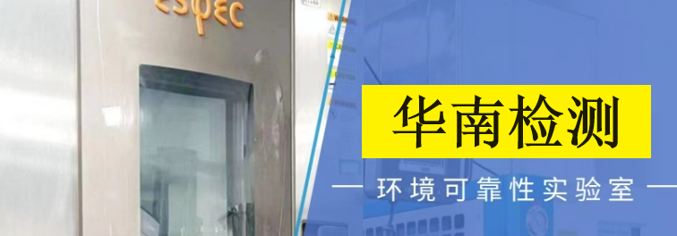 第三方可靠性測試機構