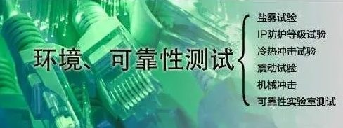 第三方可靠性測試機構