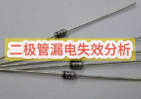 半導體器件失效分析