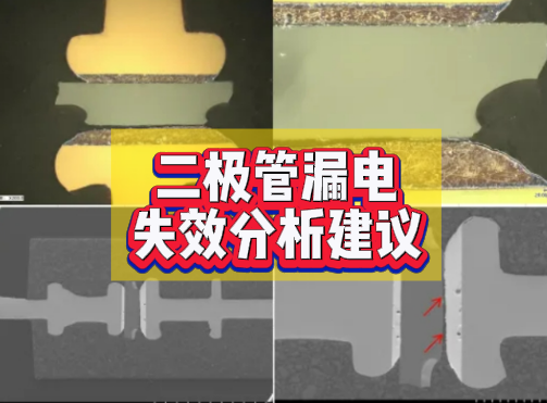 二極管漏電失效分析