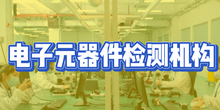 電子元器件檢測機構