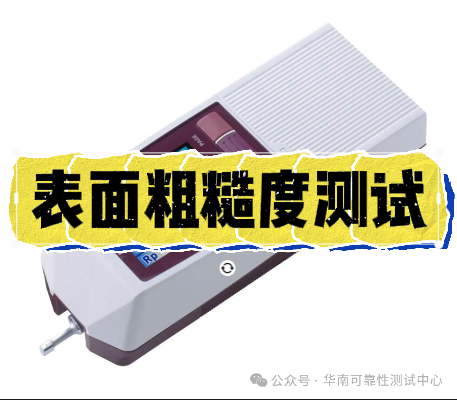 表面粗糙度測試