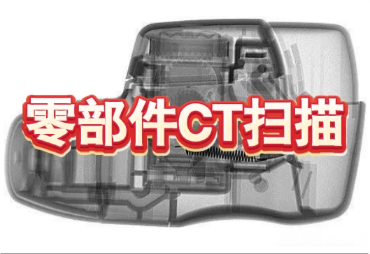 零部件CT掃描