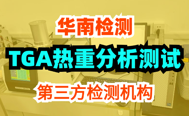 TGA熱重分析測試