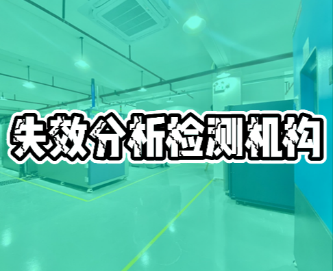 失效分析檢測機構