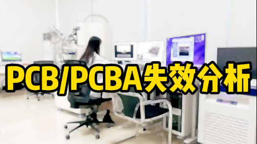 失效分析檢測機構