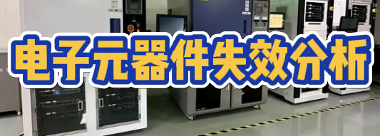 失效分析檢測機構