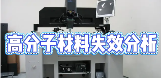 失效分析檢測機構