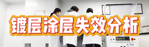 失效分析檢測機構