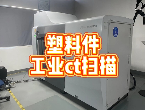 塑料件CT掃描