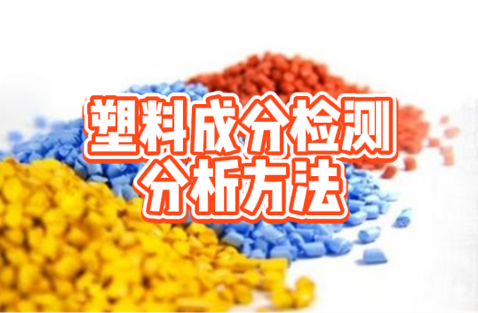 塑料成分檢測