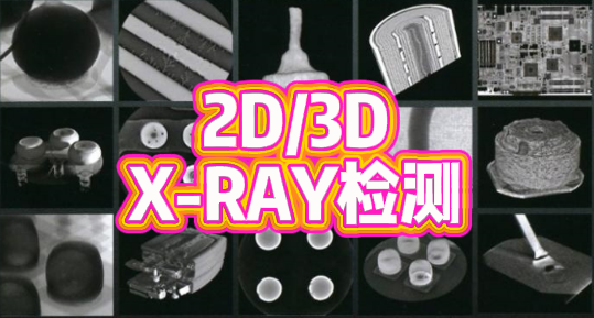 X-RAY檢測 X-RAY檢測