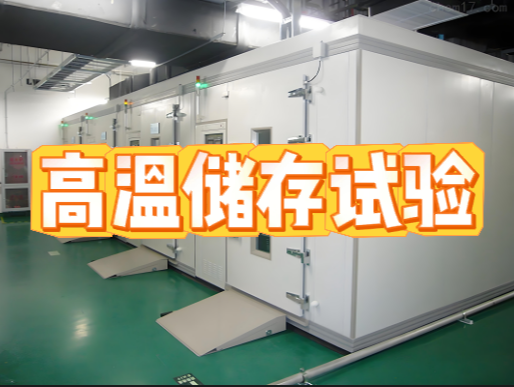 環(huán)境可靠性試驗(yàn)