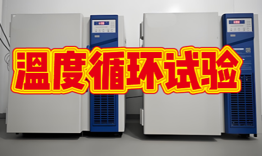 環(huán)境可靠性試驗(yàn)