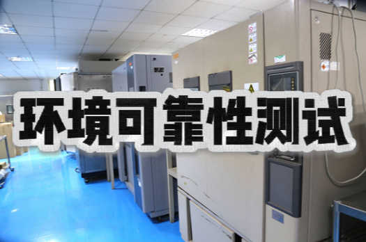 環(huán)境可靠性試驗(yàn)