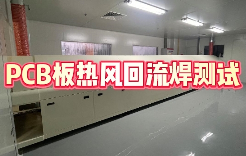 PCB板熱風回流焊測試