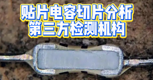 貼片電容切片分析