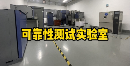可靠性測試實驗室