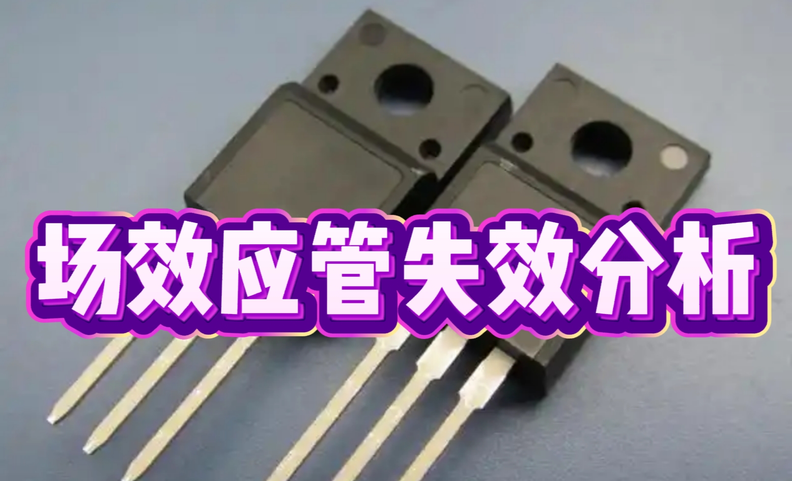 場效應管失效分析