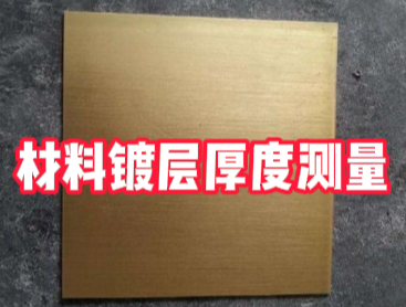 材料鍍層厚度檢測