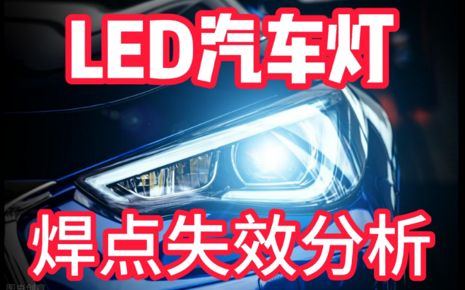 LED汽車燈焊點失效分析