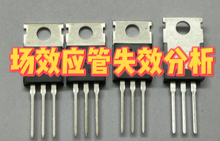 場效應管失效分析