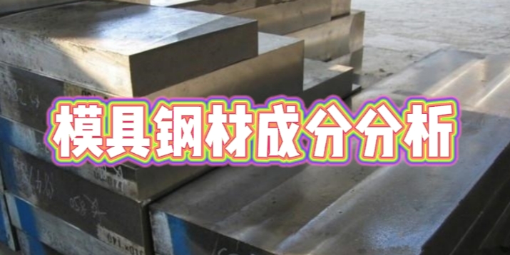 模具鋼材成分分析