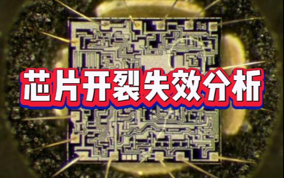 芯片開裂失效分析