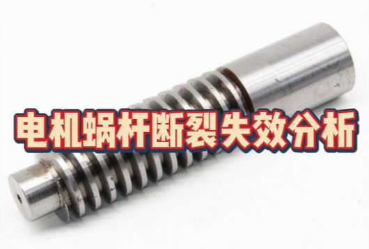 電機蝸桿斷裂失效分析