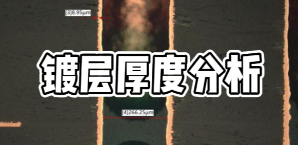 鍍層厚度分析