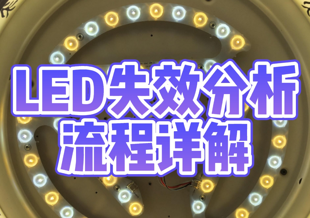 LED失效分析