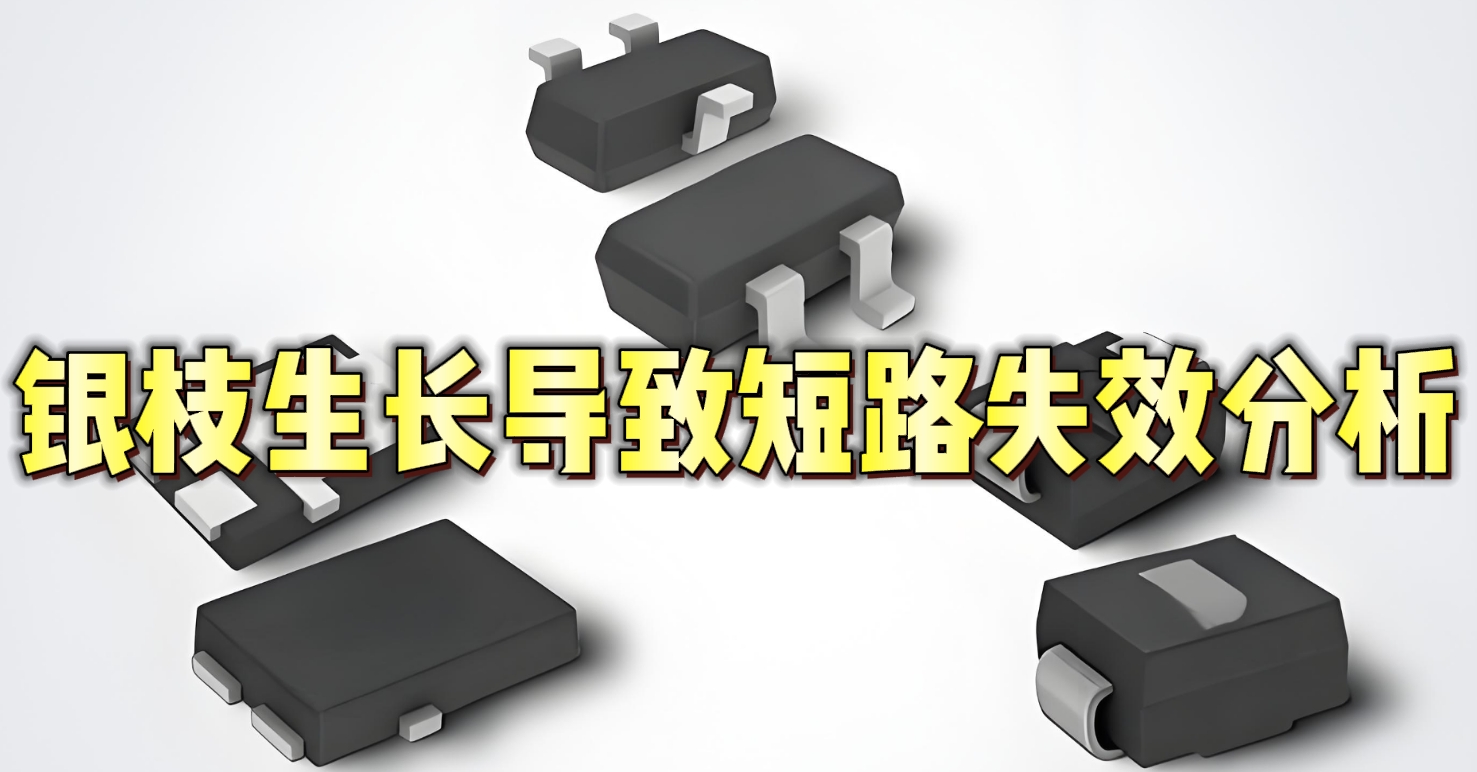 銀枝生長導致短路失效分析