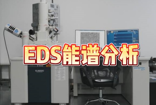 EDS能譜分析