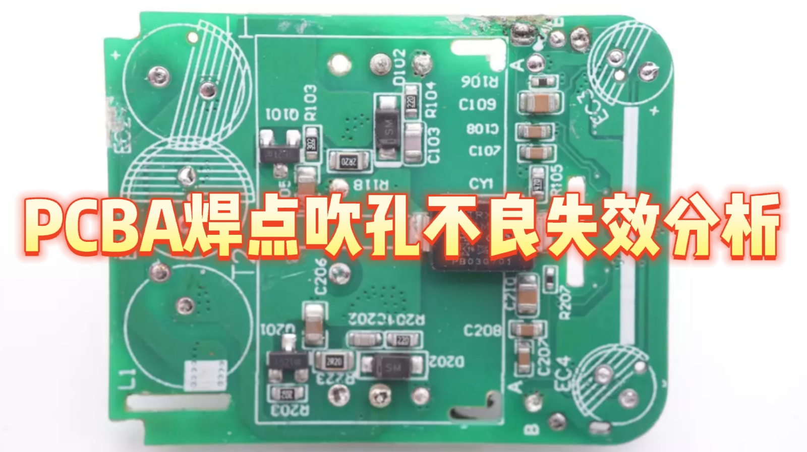PCBA焊點吹孔不良失效分析