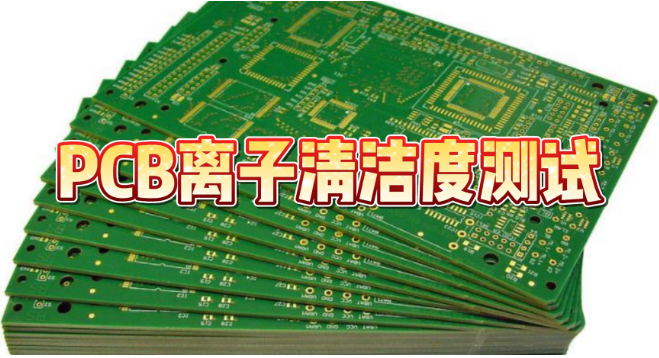PCB離子清潔度檢測