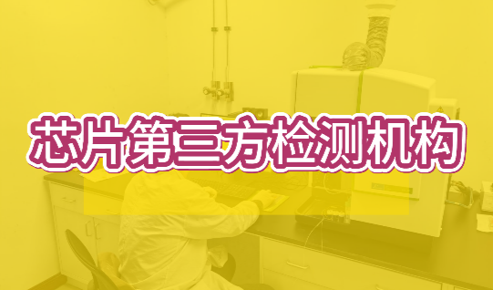 芯片第三方檢測機(jī)構(gòu)