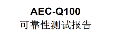 AEC-Q100 芯片應(yīng)力測試