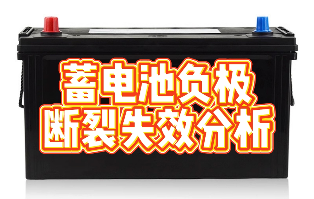 蓄電池負極斷裂失效分析