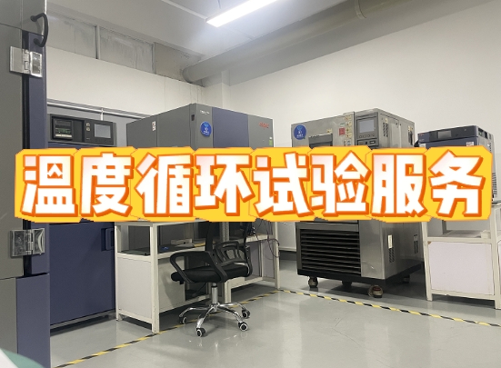 溫度循環(huán)試驗服務