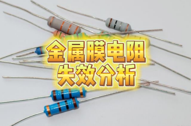 金屬膜電阻失效分析