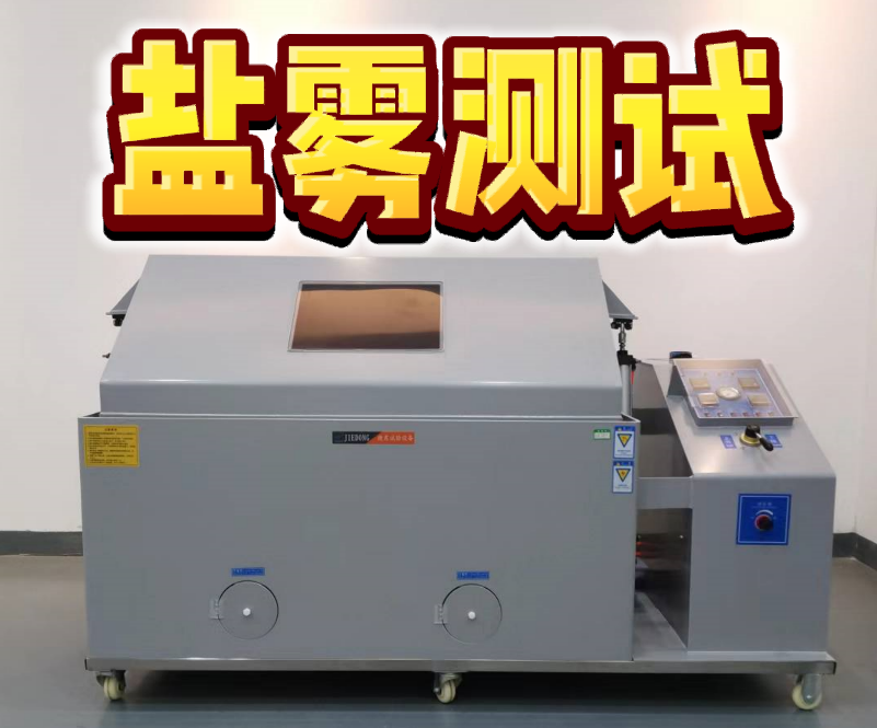 鹽霧測試
